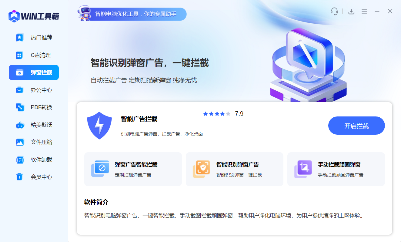 智能广告拦截功能预览